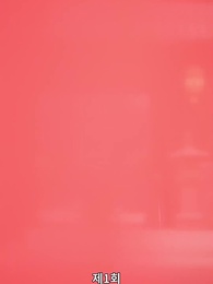 경성의 여지 - Episode 1