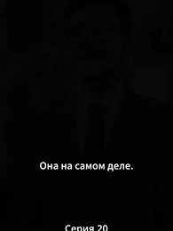 Серия 20 - Режиссёрский трон