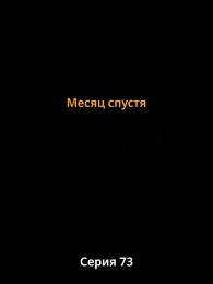 Серия 73 - Страсть и Судьба