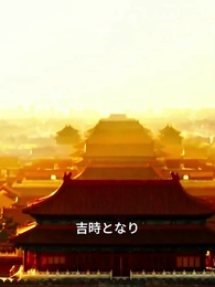 第18話 - 名もなき花〜玉座に咲く〜