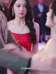 Серия 20 - Страсть и Судьба