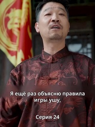 Серия 24 - Крадущийся тигр, затаившийся дракон — легенда о Фёдоре