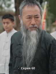 Серия 60 - Крадущийся тигр, затаившийся дракон — легенда о Фёдоре