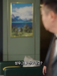 갑부와의 짜릿한 만남 - Episode 48
