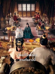 ท่านพ่อของเรากลายเป็นอ๋องไปเสียแล้ว - Episode 62