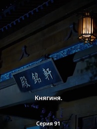 Княгиня-лекарь с ядом - Episode 91
