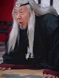 師父在此，徒兒莫慌 - Episode 54