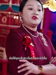 ตอนที่ 21 - สินสอดที่หายไป