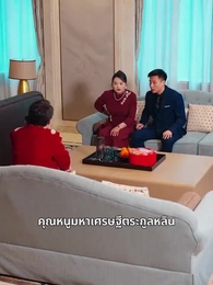 ตอนที่ 38 - สินสอดที่หายไป