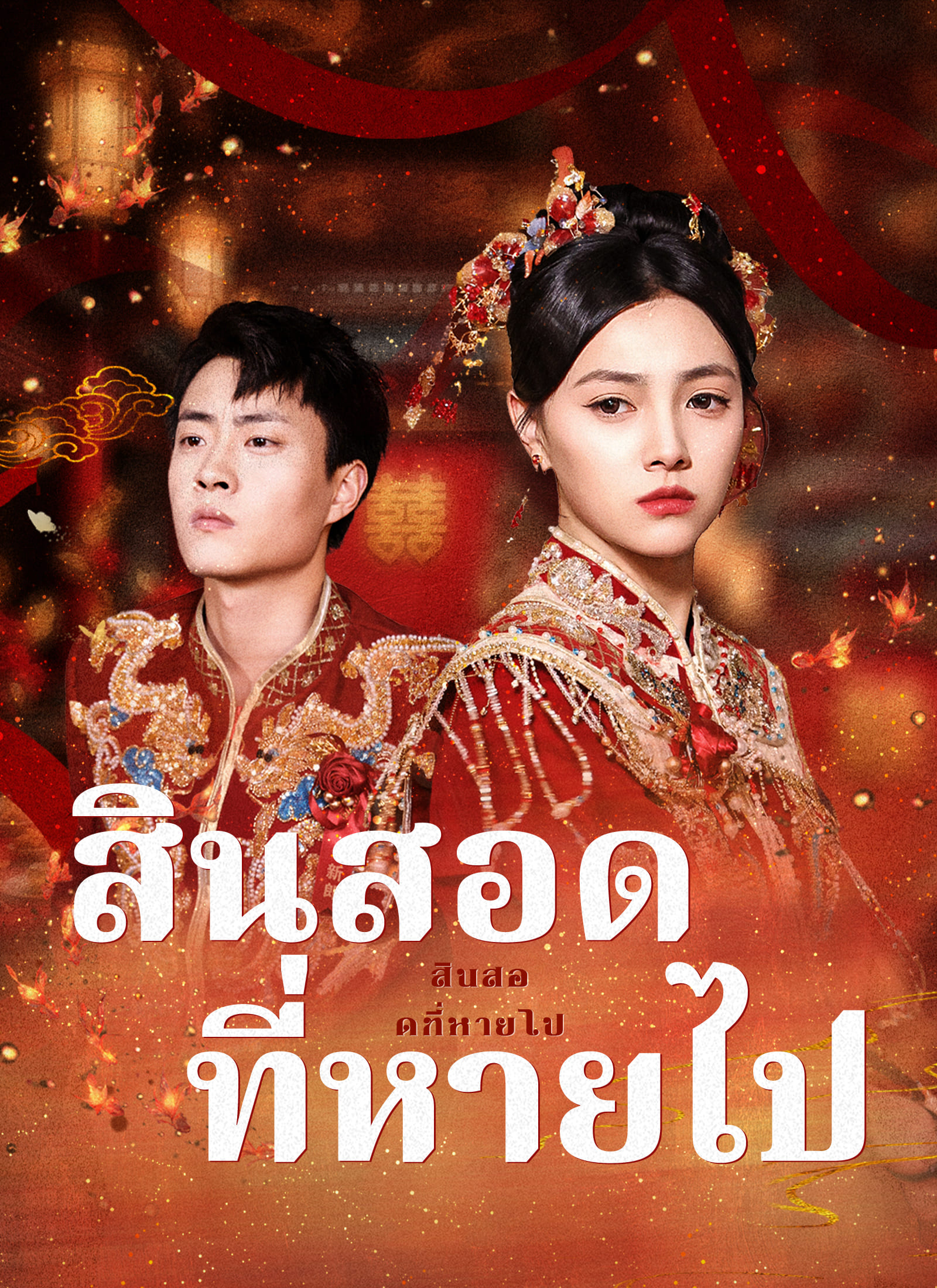 หน้าปกสินสอดที่หายไป