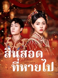 สินสอดที่หายไป