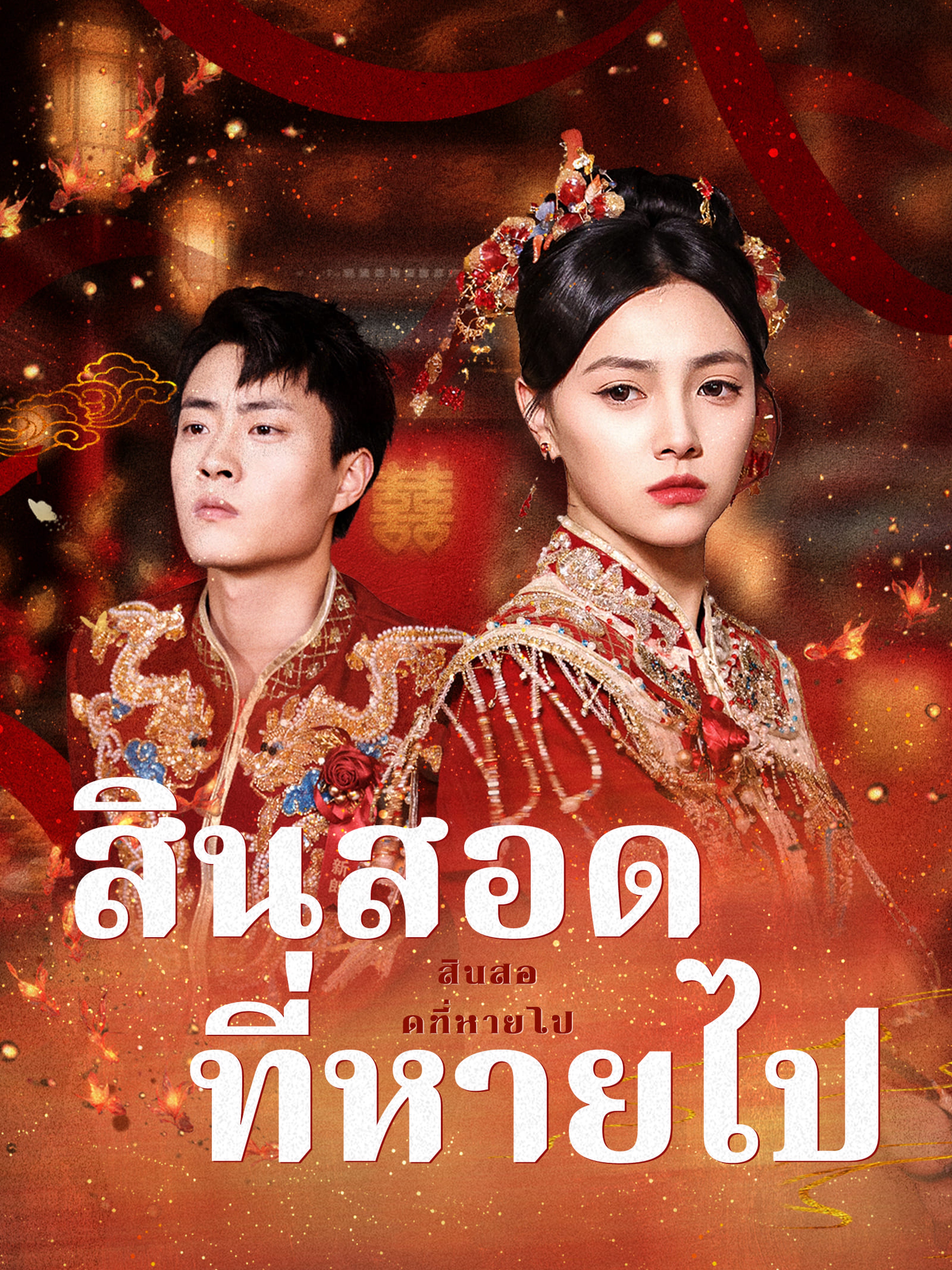 สินสอดที่หายไป