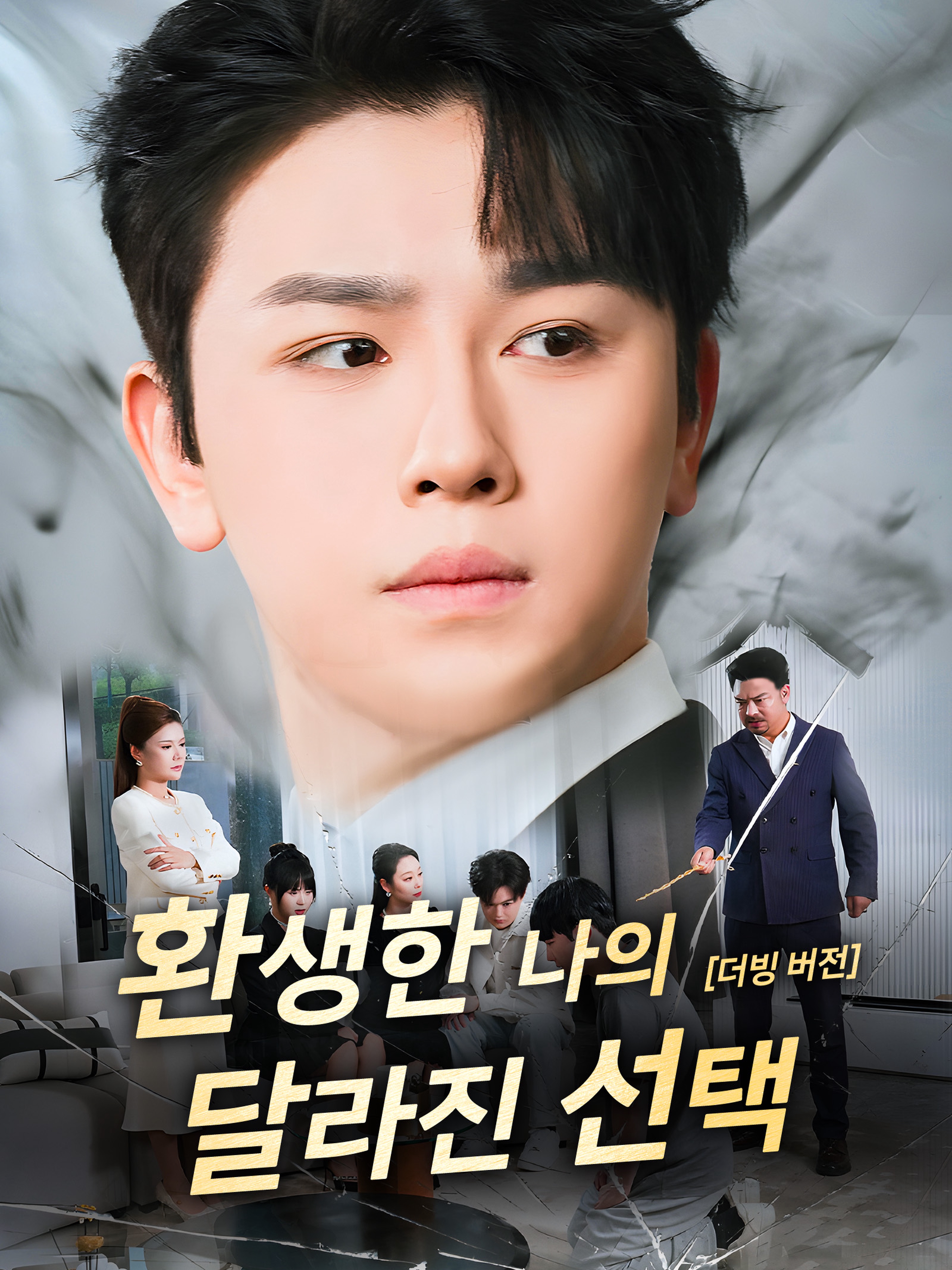 환생한 나의 달라진 선택