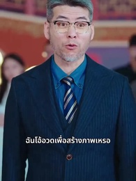 ตอนที่ 19 - สินสอดที่หายไป