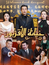 خيانة الأقربون