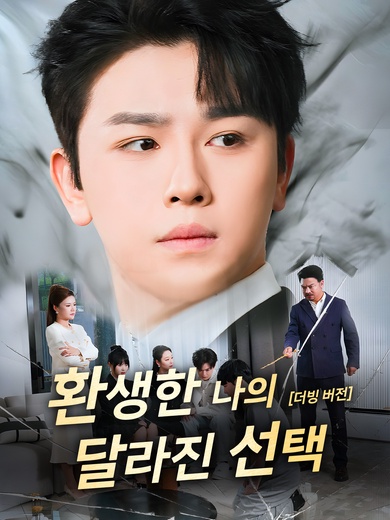 [더빙 버전] 환생한 나의 달라진 선택