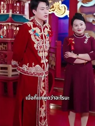 ตอนที่ 24 - สินสอดที่หายไป
