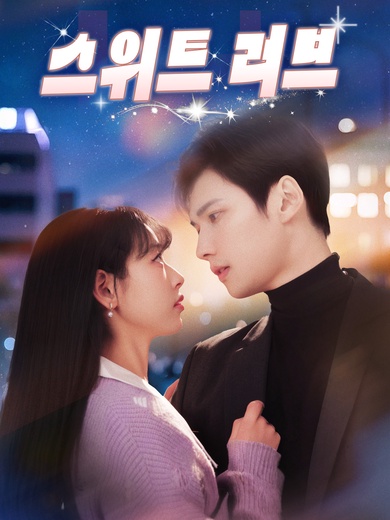 스위트 러브
