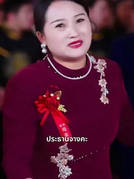 ตอนที่ 26 - สินสอดที่หายไป