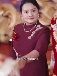 สินสอดที่หายไป - Episode 13