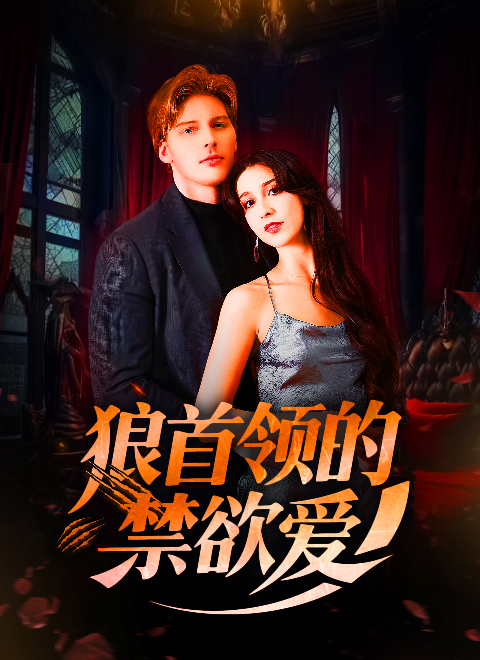 《狼首领的禁欲爱》封面