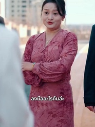 สินสอดที่หายไป - Episode 41