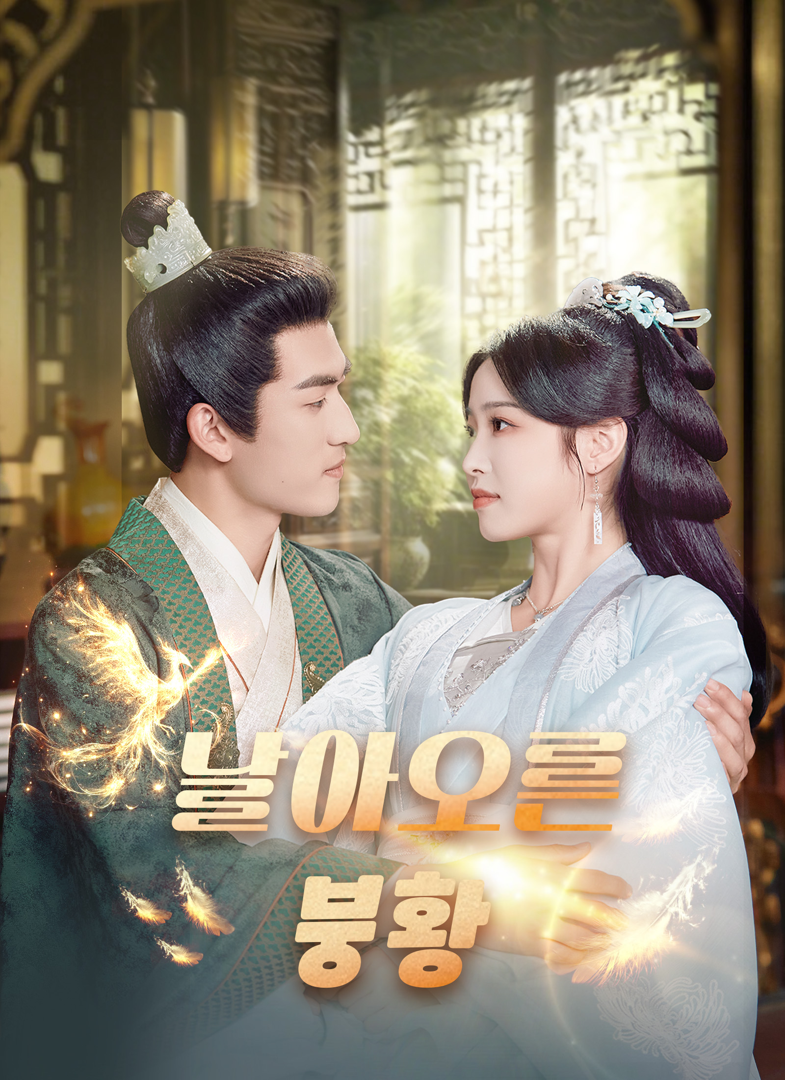 날아오른 붕황