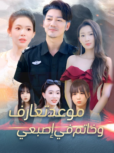 موعد تعارف، وخاتم في إصبعي