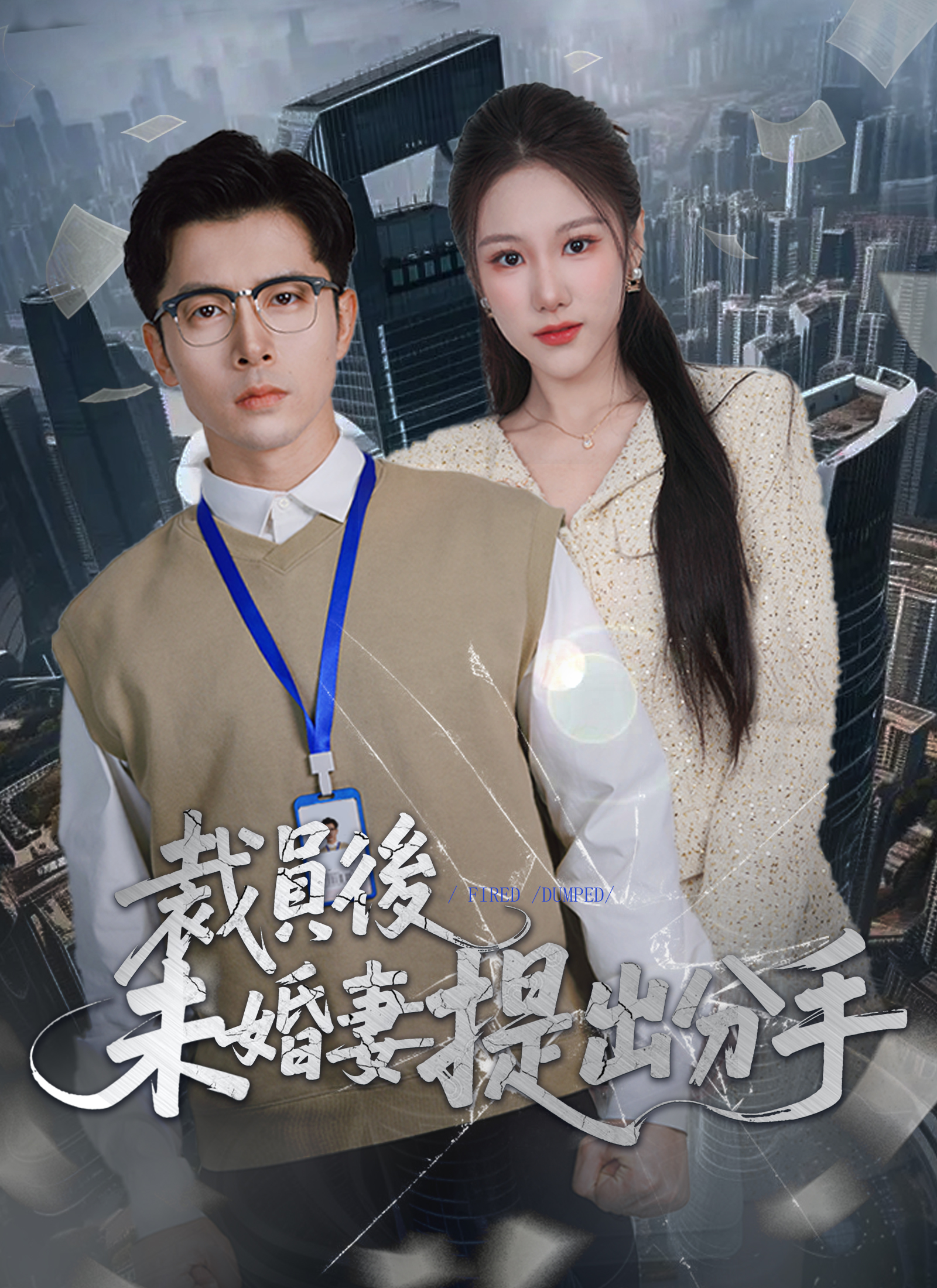 裁員後未婚妻提出分手