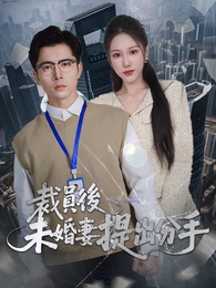 裁員後未婚妻提出分手