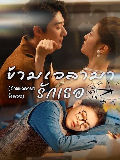 ข้ามเวลามารักเธอ