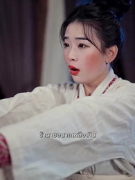 ตอนที่ 3 - ข้ามเวลามาเป็นหม้ายรัก