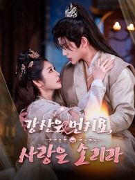 강산은 먼지요, 사랑은 소리라