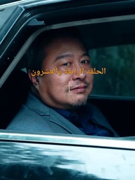الحلقة 24 - حياة دينغ أر قو الجديدة