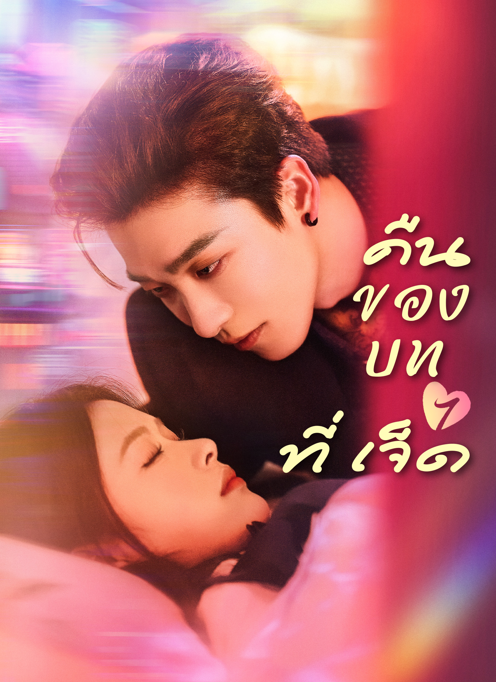 คืนของบทที่เจ็ด