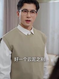 裁員後未婚妻提出分手 - Episode 9
