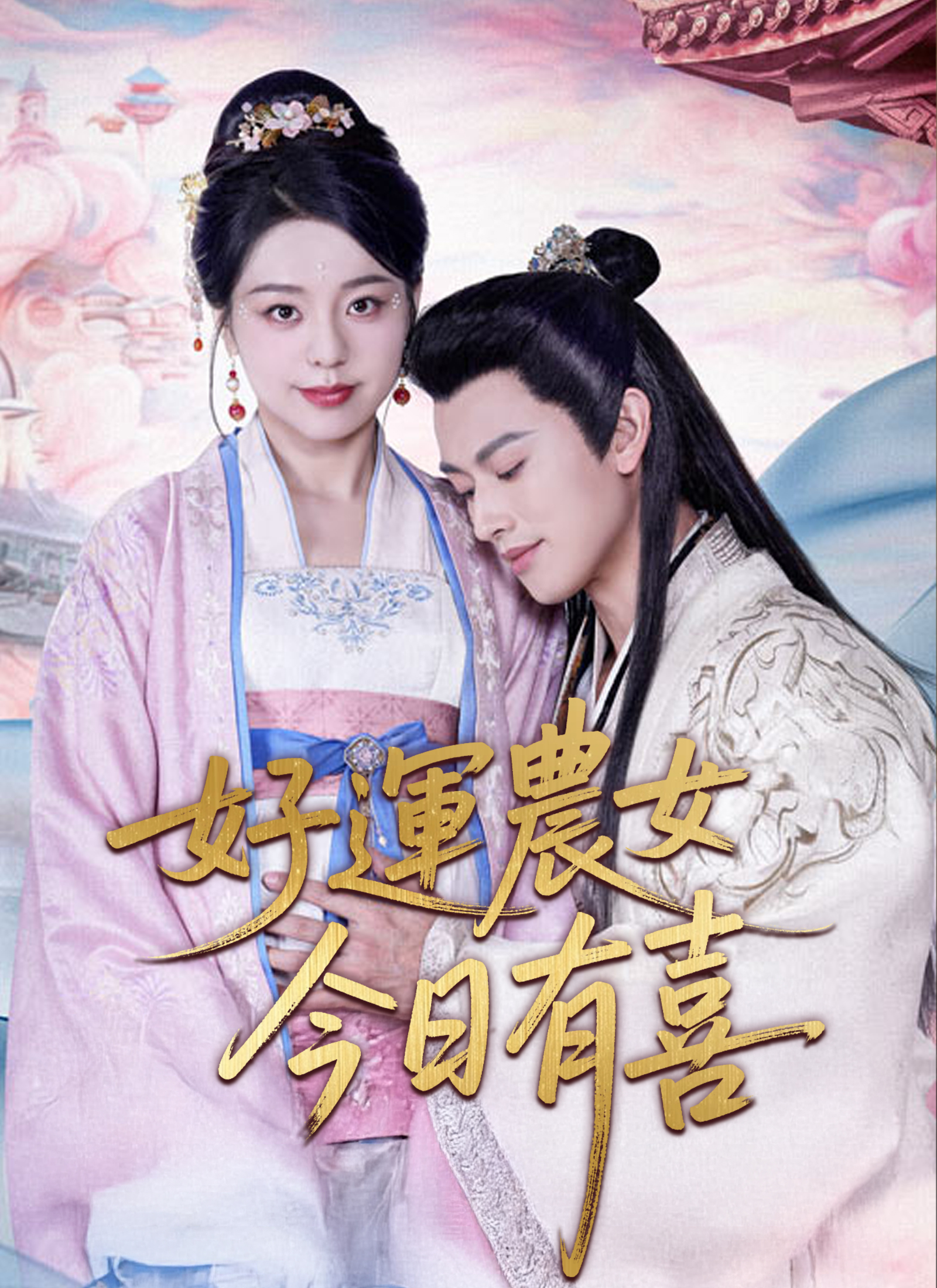 《好運農女今日有喜》封面