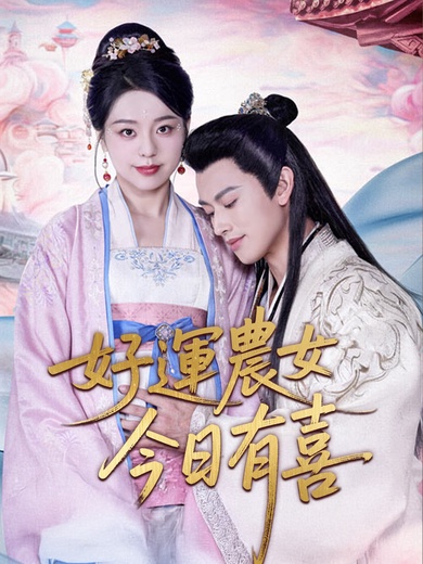好運農女今日有喜