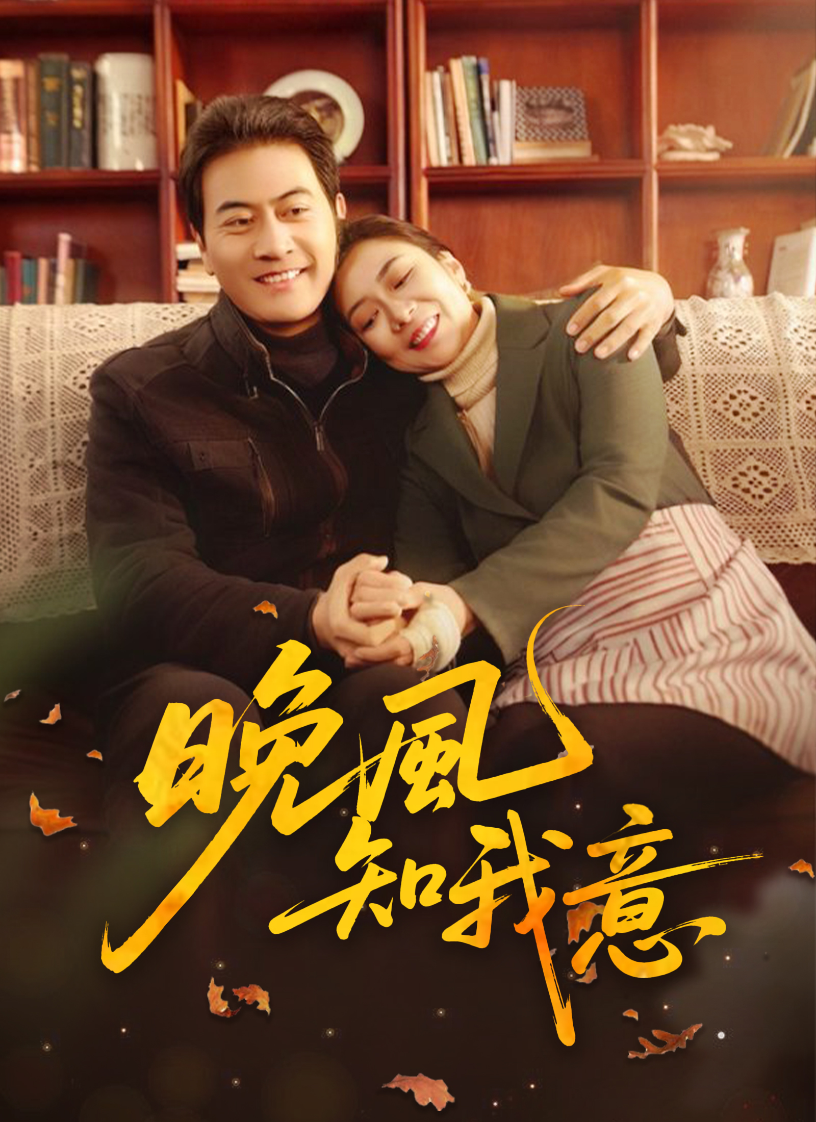 晚風知我意