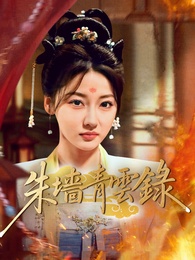朱牆青雲錄