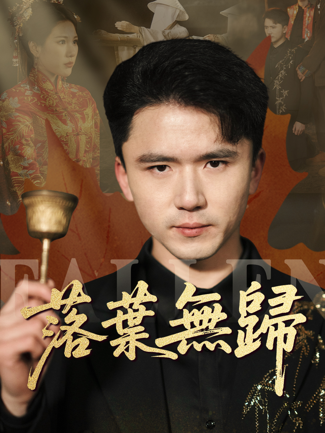 落葉無歸