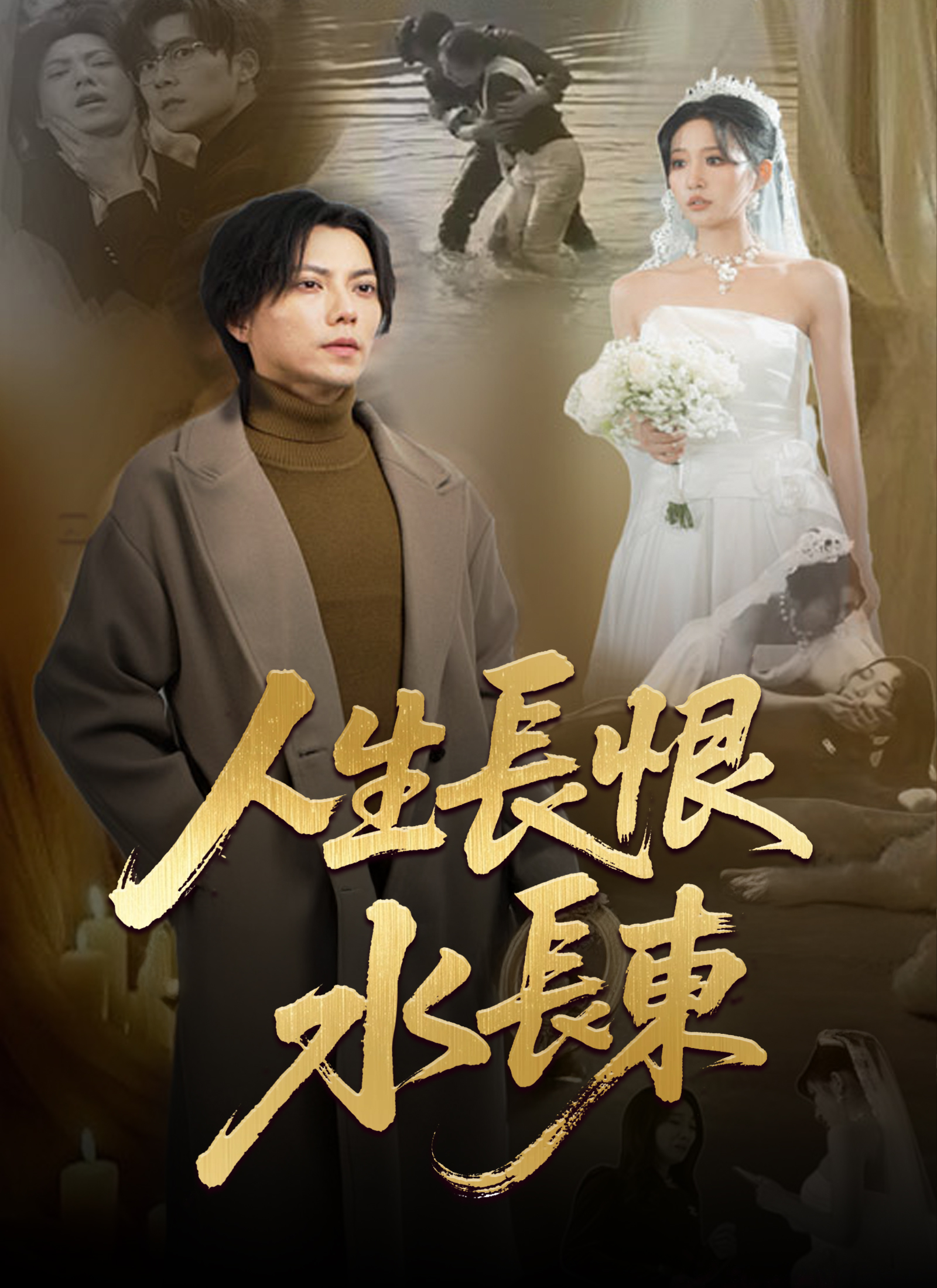 《人生長恨水長東》封面