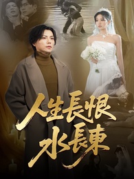 人生長恨水長東