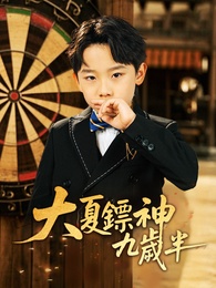 大夏鏢神九歲半