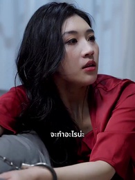 ตอนที่ 38 - รักร้ายในคืนฝนพรำ