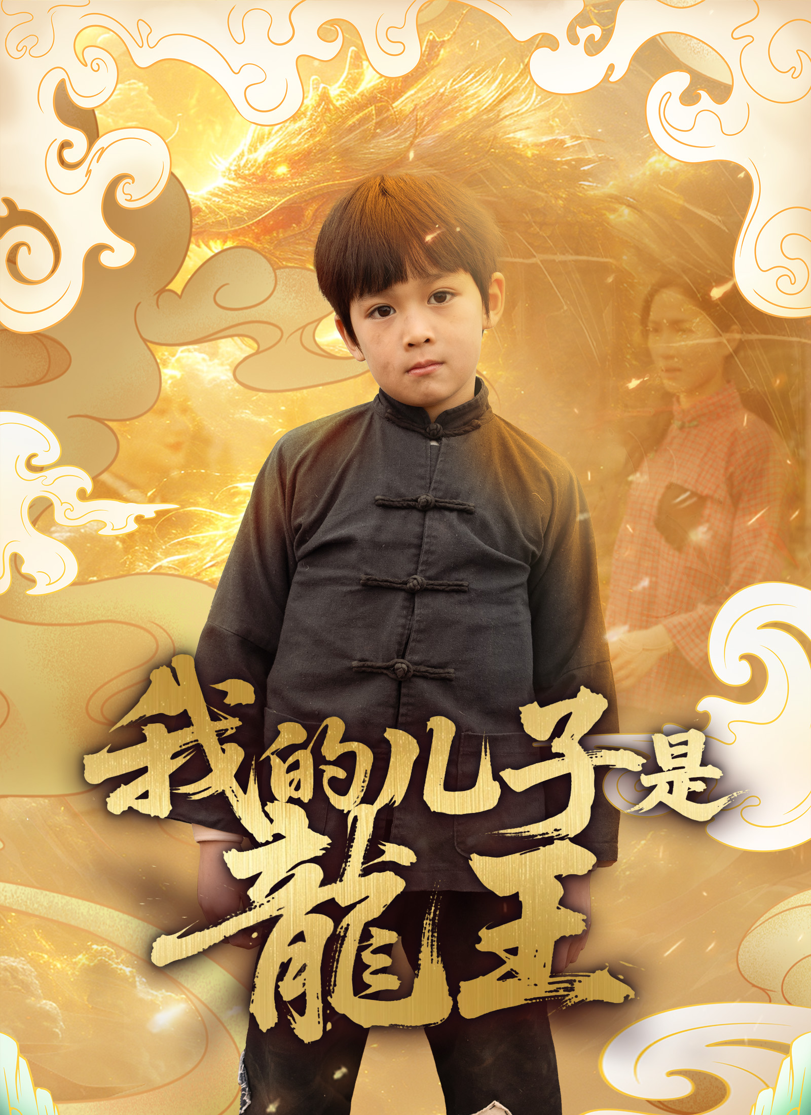 我的兒子是龍王
