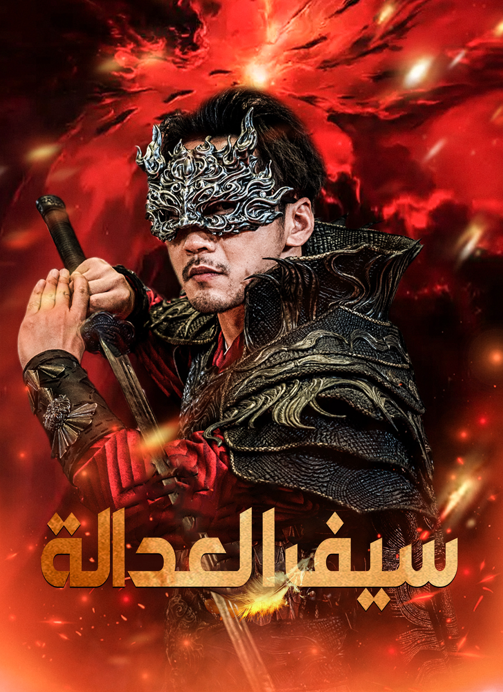 مشاهدة مسلسل سيف العدالة مترجم كامل جميع الحلقات بجودة عالية | ديب دراما