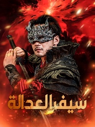 سيف العدالة