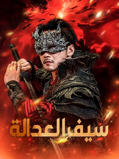 سيف العدالة