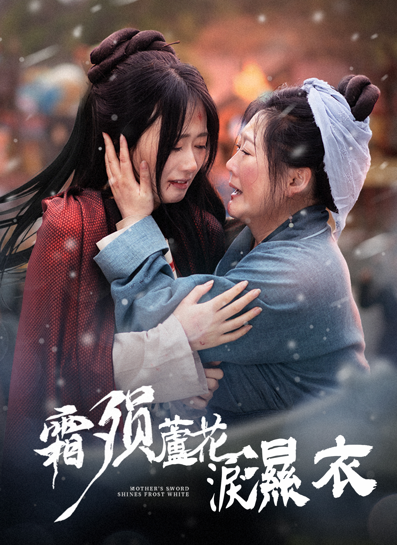 霜隕蘆花淚濕衣